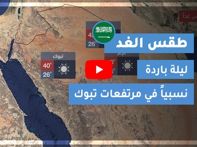 الطقس لعشرة أيام ودرجة الحرارة في تبوك السعودية طقس العرب
