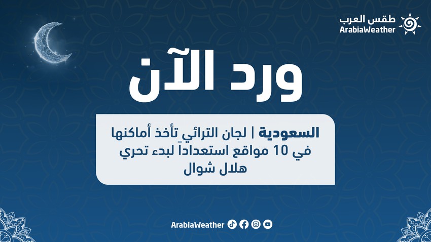 السعودية || لجان الترائي تأخذ أماكنها في 10 مواقع استعداداً لبدء تحري هلال شوال