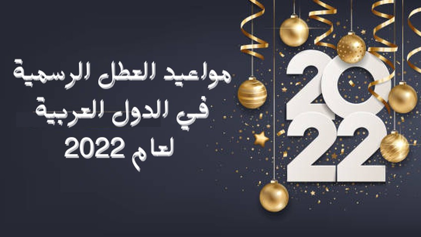 الاجازات والعطل الرسمية في الدول العربية لعام 2022