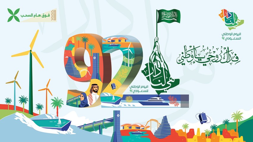 فعاليات اليوم الوطني السعودي 92