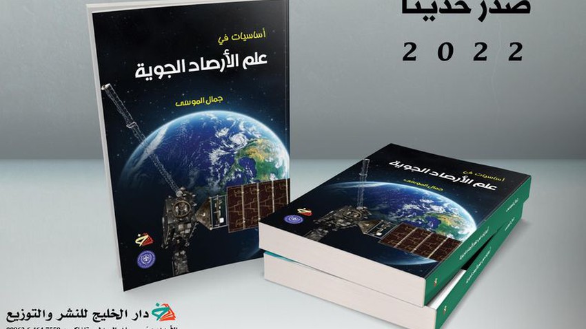 Publication of the book `Basics of Meteorology` by Jamal Al-Mousa, an expert on meteorology