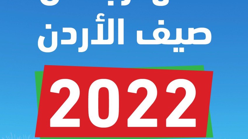 مهرجان صيف الأردن 2022.. فعاليات ترفيهية مجانية في مختلف محافظات المملكة