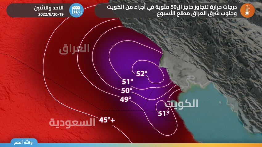 مركز لاهب لكتلة هوائية شديدة الحرارة يتموضع فوق العراق والكويت إعتباراً من السبت ويُنذر بدرجات حرارة قد تتجاوز ال50 مئوية