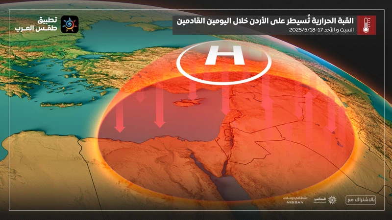 القبة الحرارية هذه المرة فوق الأردن فهل تتسبب باول موجة حارة هذا العام؟ | عرب تايم القبة الحرارية هذه المرة فوق الأردن فهل تتسبب باول موجة حارة هذا العام؟ | عرب تايم