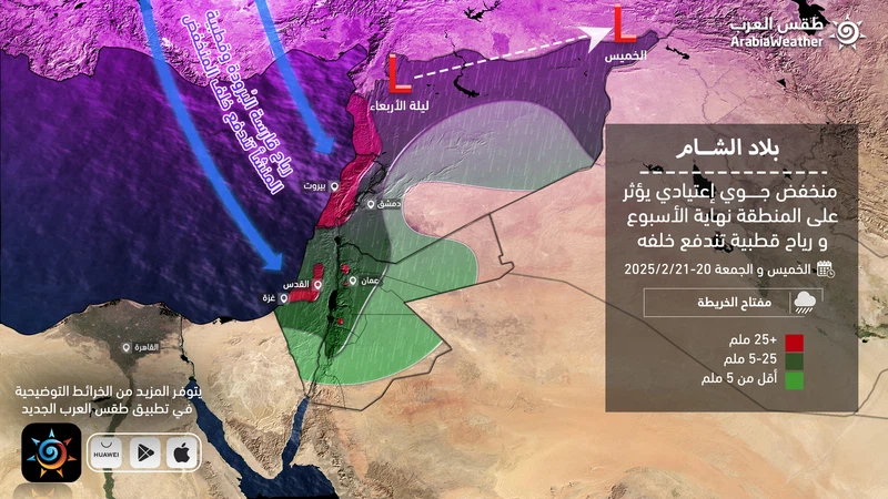 منخفض جوي اعتيادي يؤثر على الأردن نهاية الأسبوع ورياح قطبية قارسة البرودة تندفع خلفه إلى المنطقة بدءاً من السبت 22/2/2025 | عرب تايم منخفض جوي اعتيادي يؤثر على الأردن نهاية الأسبوع ورياح قطبية قارسة البرودة تندفع خلفه إلى المنطقة بدءاً من السبت 22/2/2025 | عرب تايم