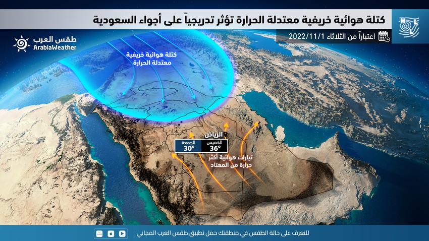 السعودية | كتلة هوائية خريفية مُعتدلة الحرارة و رطبة تؤثر تدريجياً على أجواء المملكة خلال الأيام القادمة و تترافق بالعديد من الظواهر الجوية