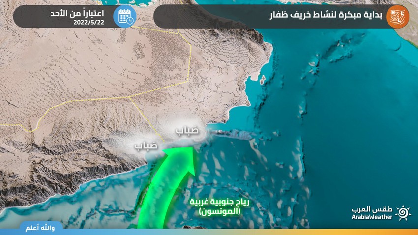 Sultanat d&#39;Oman : Un démarrage précoce et actif de l&#39;Automne du Dhofar