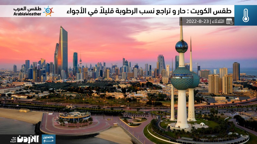 الكويت : هبوب رياح شمالية غربية نشطة أحياناً و تناقص نسب الرطوبة في الأجواء يوم الثلاثاء