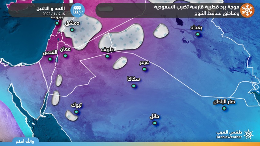 السعودية : مراقبة احتمالية تساقط الثلوج في بعض مناطق السعودية بشكلٍ نادر يومي الأحد والإثنين