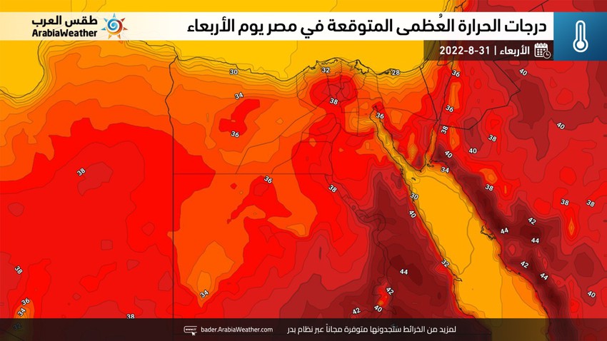 مصر: طقس حار في أغلب المناطق و تراجع في نسب الرطوبة في الأجواء شمالاً يوم الأربعاء