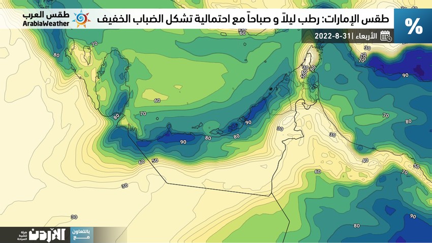 الإمارات: أجواء رطبة في ساعات الليل والصباح مع احتمالية تشكل الضباب على بعض المناطق الساحلية الغربية الأيام القادمة