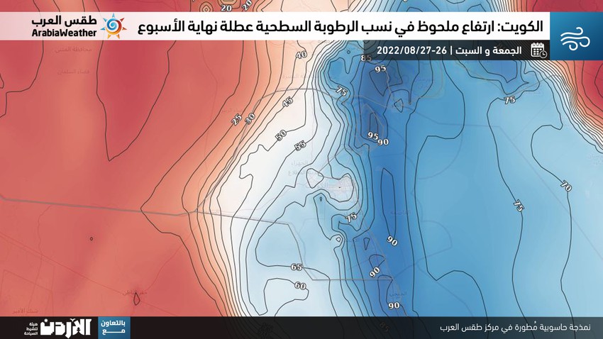 الكويت: انخفاض ملموس على درجات الحرارة و ارتفاع ملحوظ على نسب الرطوبة السطحية خلال عُطلة نهاية الأسبوع