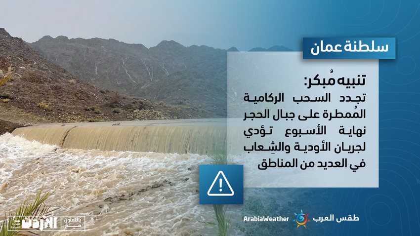 Early Warning - Oman | Cumulative rain clouds renewed on the Hajar Mountains at the end of the week, leading to the flow of valleys and reefs in many areas