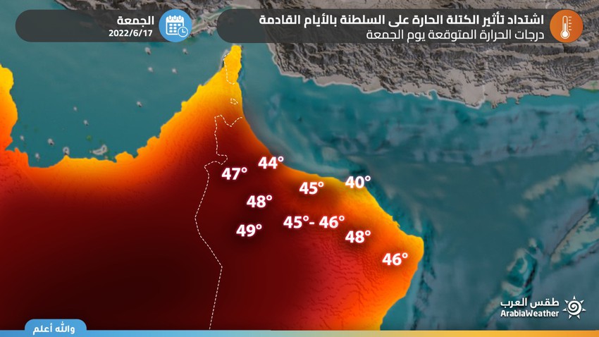 Sultanate of Oman: Very hot weather in most areas, and the temperature approaches 50 degrees in the desert areas on Friday