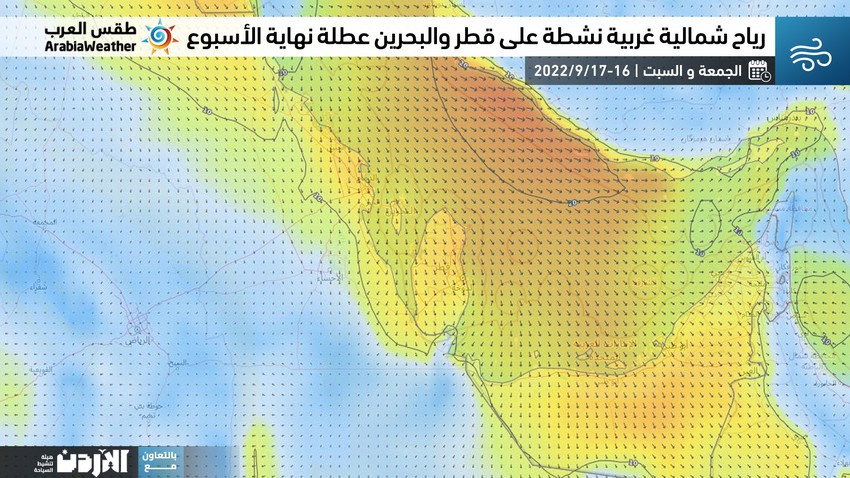 قطر و البحرين: هبوب رياح شمالية غربية نشطة أحياناً و ارتفاع نسب الغُبار في الأجواء خلال عُطلة نهاية الأسبوع