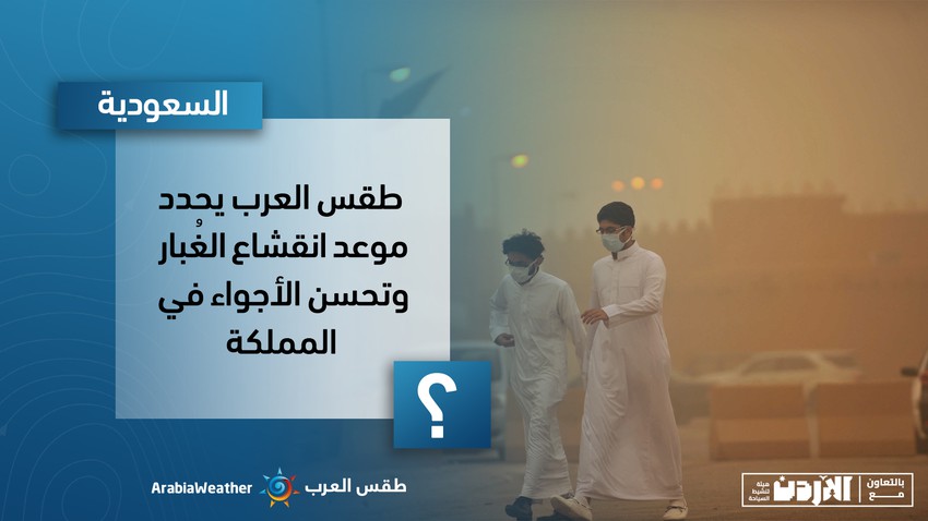 السعودية | طقس العرب يحدد موعد انقشاع الغُبار و تحسن الأجواء في المملكة