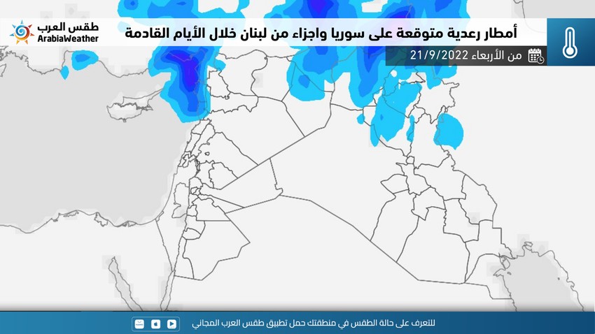 أحوال جوية غير مُستقرة وأمطار رعدية مُتوقعة على أجزاء من سوريا ولبنان الأيام القادمة