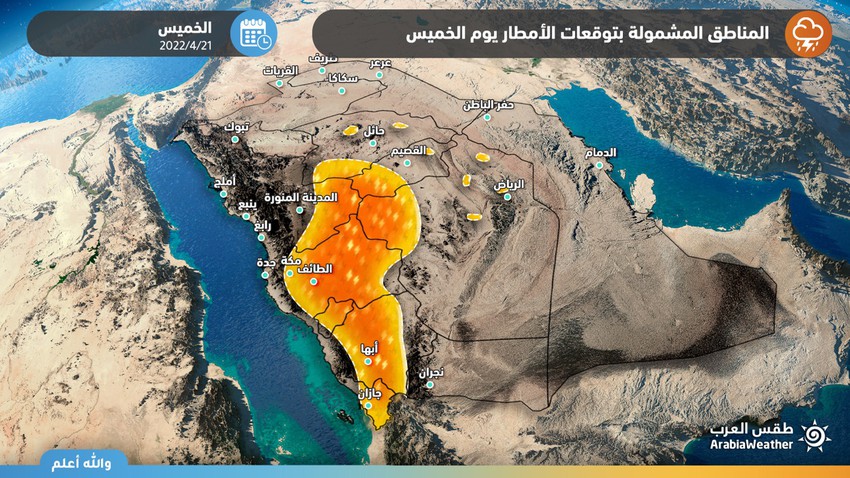 السعودية | خرائط توضيحية لتوقعات الأمطار والمناطق الأكثر تأثراً بالحالة الماطرة ليوم الخميس 21/4/2022م