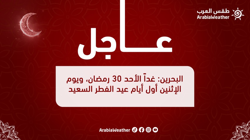 البحرين : غداً الأحد 30 رمضان، ويوم الإثنين أول أيام عيد الفطر السعيد
