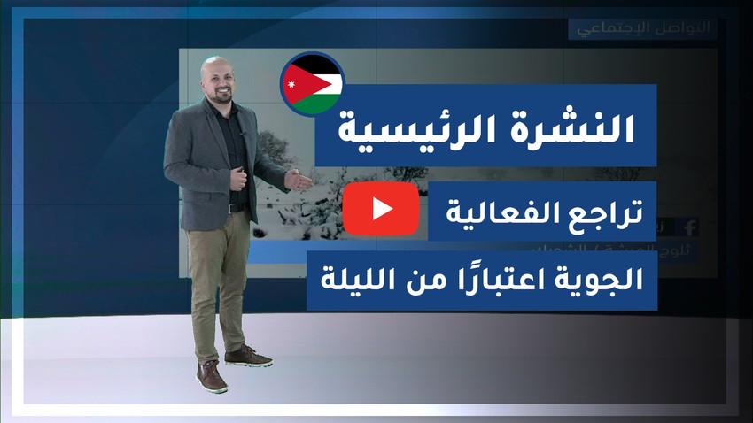 فيديو طقس العرب الأردن النشرة الجوية الرئيسية الثلاثاء