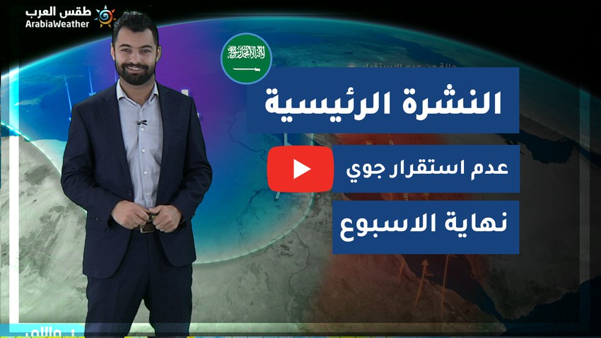 طقس العرب السعودية النشرة الجوية الرئيسية الاثنين 2020 3 9