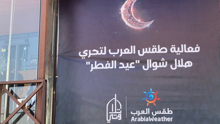 بث مُباشر | تغطية خاصة لتحري هلال شهر شوال وعيد الفطر 2022 في الأردن