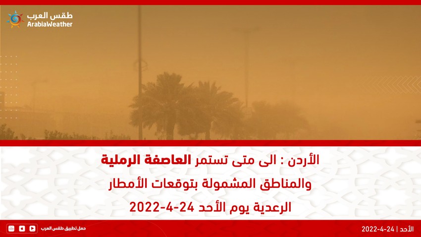 الأردن : الى متى تستمر العاصفة الرملية والمناطق المشمولة بتوقعات الأمطار الرعدية يوم الأحد 24-4-2022