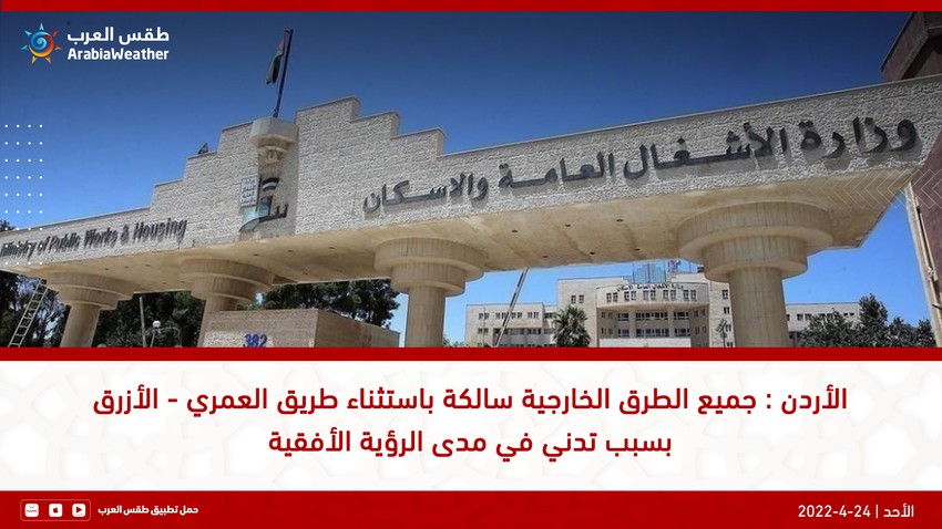الأردن : جميع الطرق الخارجية سالكة باستثناء طريق العمري - الأزرق مغلق بسبب تدني في مدى الرؤية الأفقية