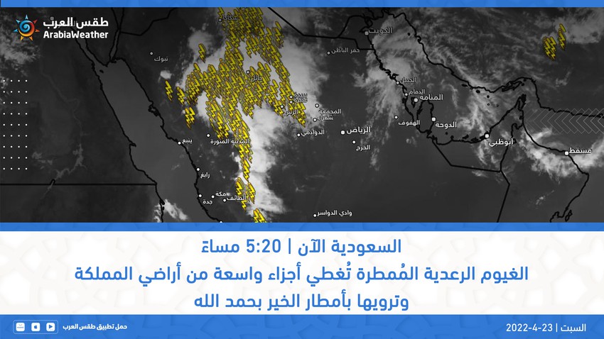 السعودية الآن - 5:20 مساءً : الغيوم الرعدية المُمطرة تُغطي أجزاء واسعة من أراضي المملكة وترويها بأمطار الخير بفضل الله