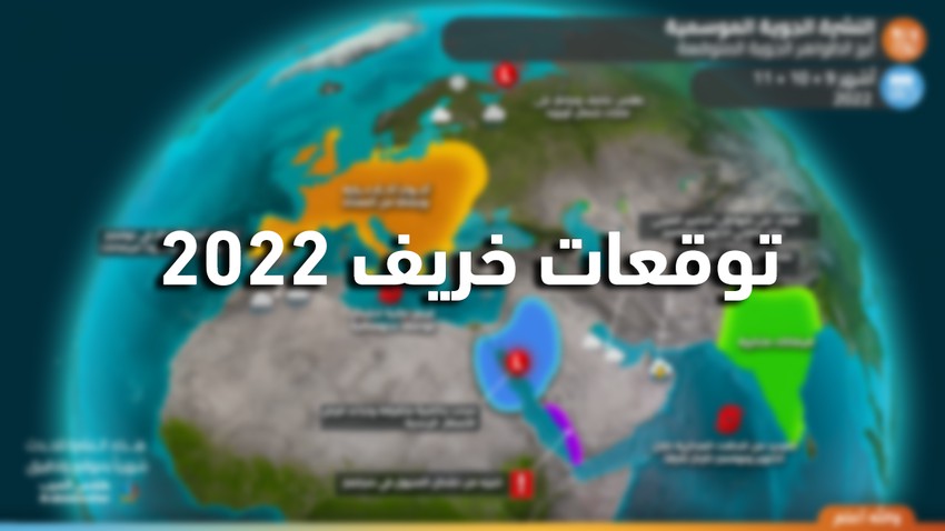 النشرة الموسمية لفصل الخريف 2022 في الأردن