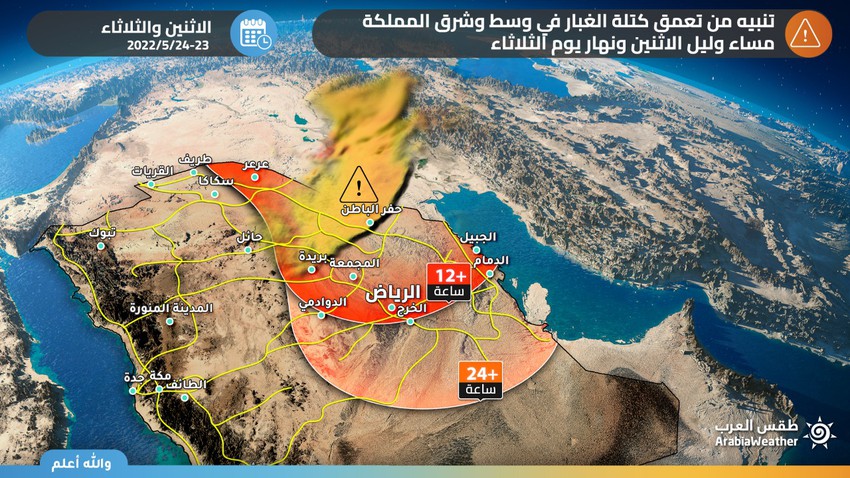 Important - Arabie Saoudite | Alerte d&#39;un début d&#39;épaississement de poussière épaisse dans le centre et l&#39;est du Royaume au cours des prochaines heures