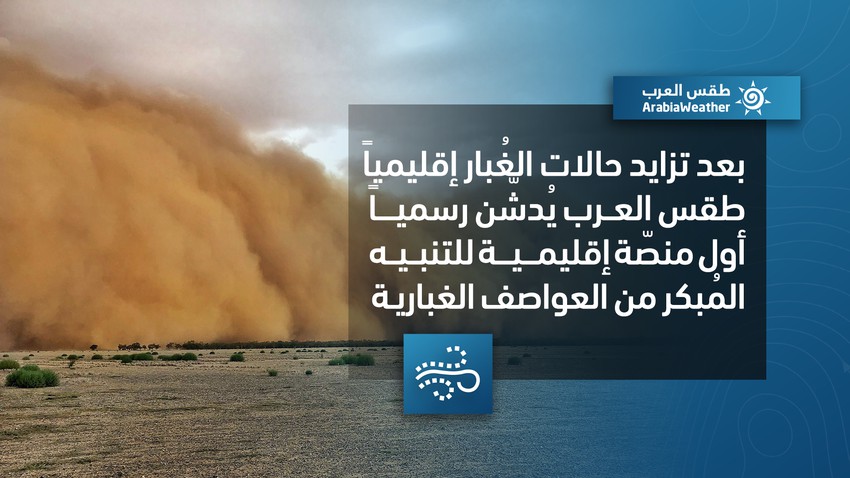 بعد تزايد حالات الغُبار إقليمياً .. طقس العرب يُدشّن رسمياً أول منصّة إقليمية للتنبيه المُبكر من العواصف الغبارية