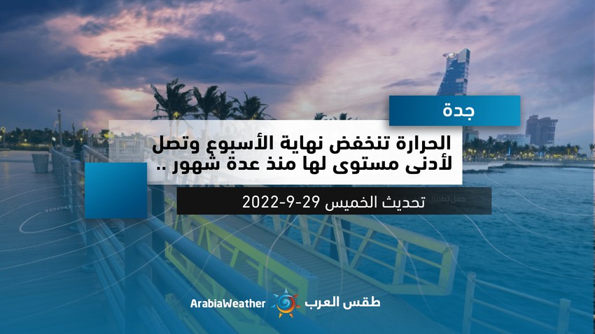 Jeddah | The temperature drops at the end of the week and reaches its lowest level in several months.. Details
