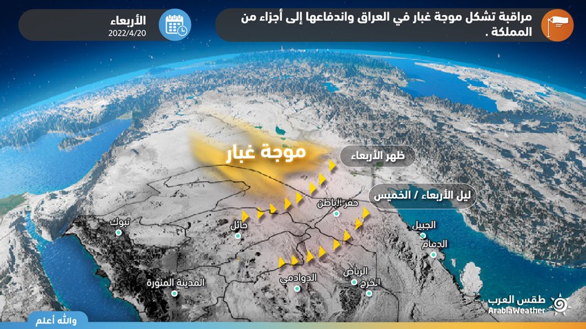 السعودية | مراقبة احتمالية تشكل واندفاع موجة غبار جديدة من العراق نحو شرق ووسط المملكة يوم الأربعاء