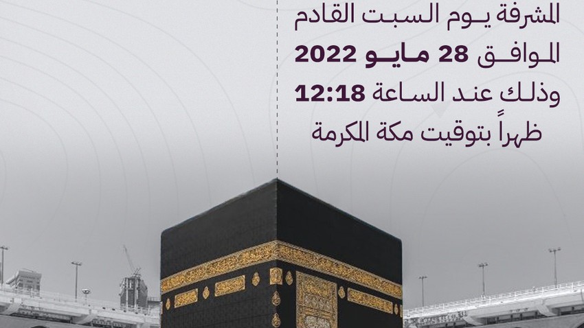The sun perpendicular to the Kaaba for the first time this year, next Saturday.. Details