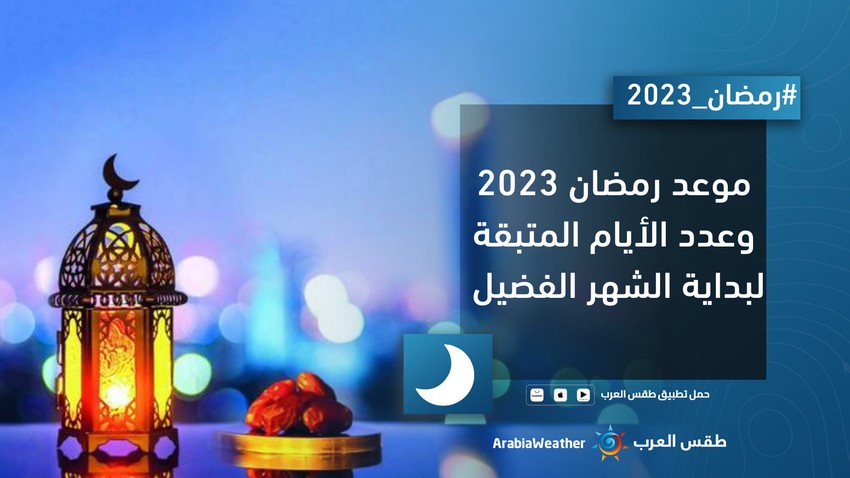 كم باقي على شهر رمضان 2023؟ وعداد تنازلي للأيام المتبقية