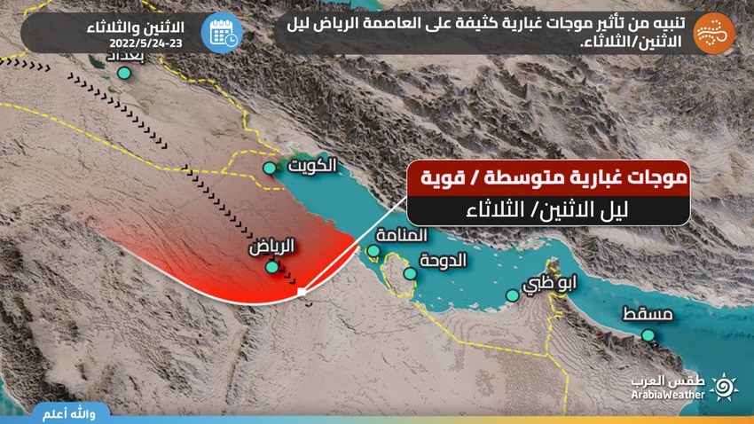 متى ستصل موجة الغبار الكثيف إلى مدينة الرياض؟ .. طقس العرب يجيب