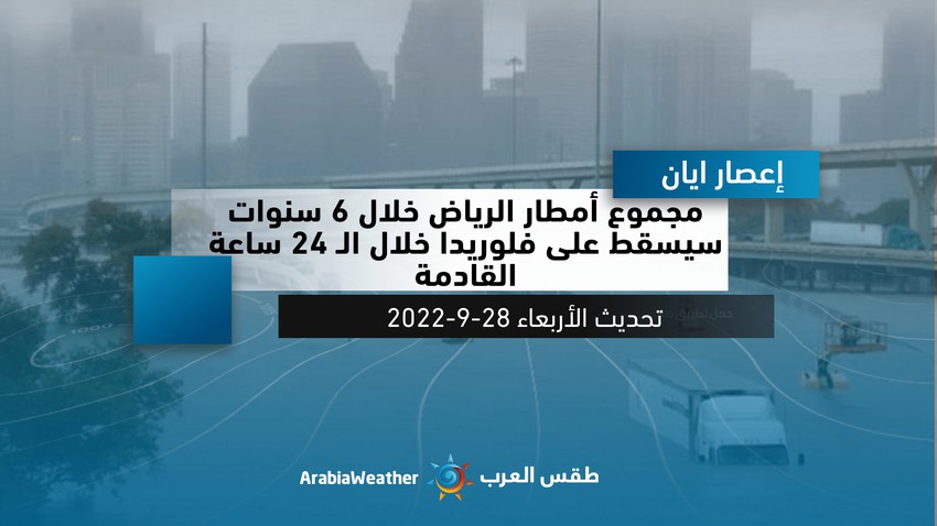 هام | مجموع أمطار الرياض خلال 6 سنوات سيسقط على فلوريدا خلال تأثير اعصار ايان في الـ 24 ساعة القادمة!