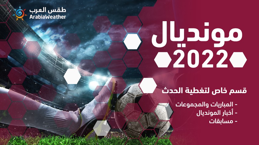 مونديال قطر 2022.. قسم خاص ومتابعة مستمرة لكل ما تحتاج معرفته