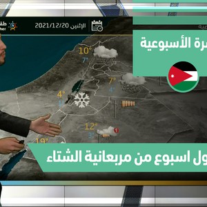 طقس العرب - الأردن | النشرة الجوية الأسبوعية | الاحد 19-12-2021