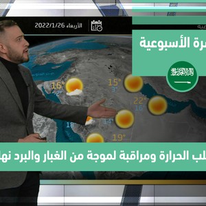 طقس العرب - السعودية | النشرة الجوية الأسبوعية | الاحد 23-1-2022