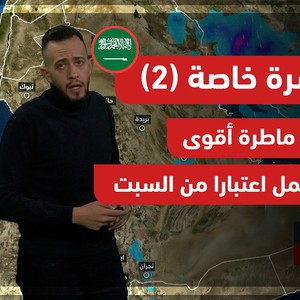 نشرة خاصة (2) | السعودية - حالة ماطرة أقوى و أشمل اعتبارا من السبت 1-1-2021