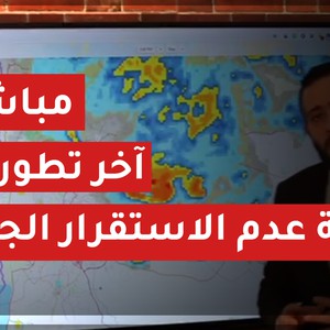مباشر | آخر تطورات حالة عدم الاستقرار الجوي المؤثرة على الأردن | الجمعة 2020/4/17