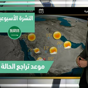طقس العرب - السعودية | النشرة الجوية الأسبوعية | الاحد 2-1-2022