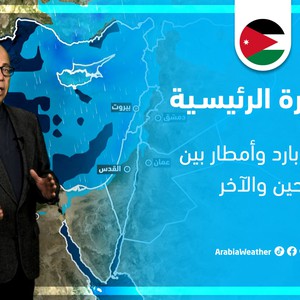 الأردن - النشرة الجوية | طقس بارد وأمطار بين الحين والآخر يومي الأحد والإثنين
