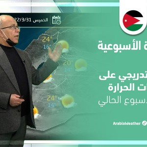 طقس العرب - السعودية | النشرة الجوية الأسبوعية | الأحد 27-3-2022