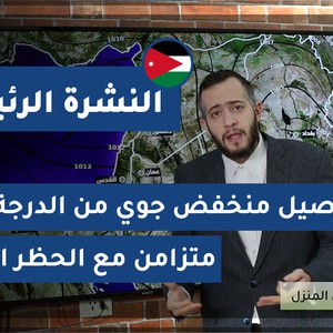 طقس العرب - الأردن | النشرة الجوية الرئيسية | الخميس 9/4/2020