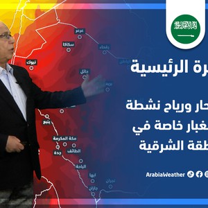 طقس العرب - السعودية | النشرة الجوية الرئيسية | الاحد 10-4-2022