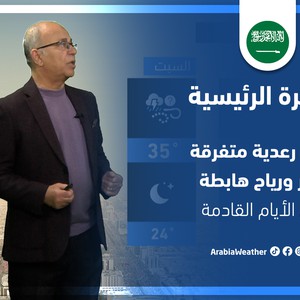 طقس العرب - السعودية | النشرة الجوية الرئيسية | الأربعاء 13-4-2022