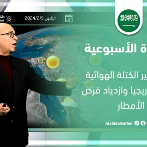 السعودية - النشرة الجوية الأسبوعية | تراجع تأثير الكتلة الهوائية الباردة تدريجياً وازدياد فرص الأمطار في نهاية الأسبوع